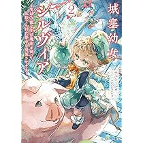 城塞幼女シルヴィア ２　直筆　サイン本 619p1U7XkYL._AC_UF350,